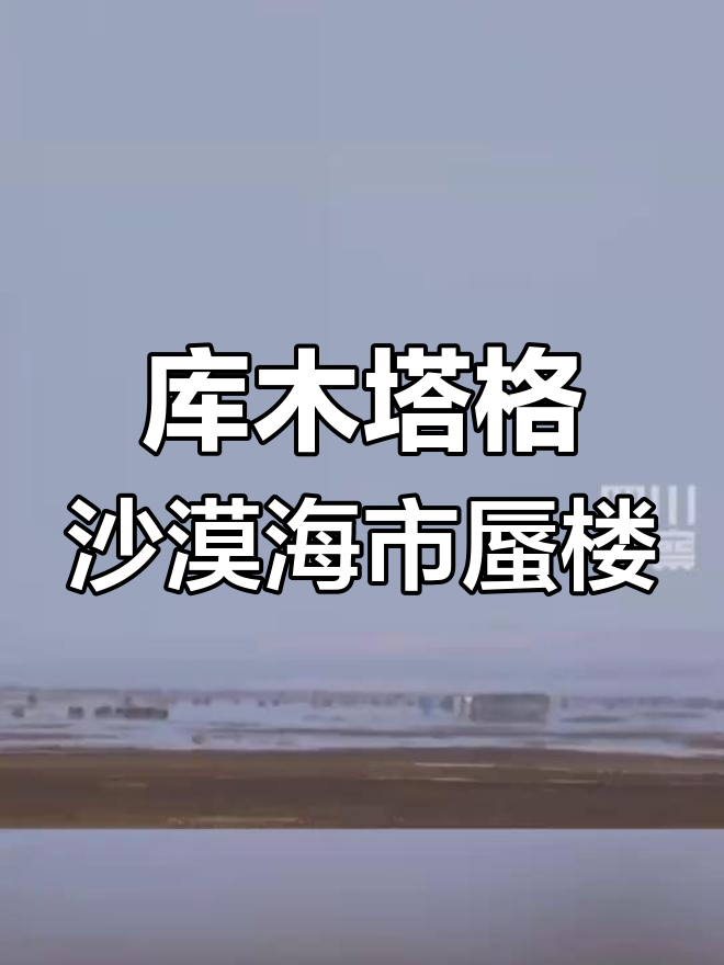 吐鲁番沙漠现海市蜃楼奇观,游客惊叹不已