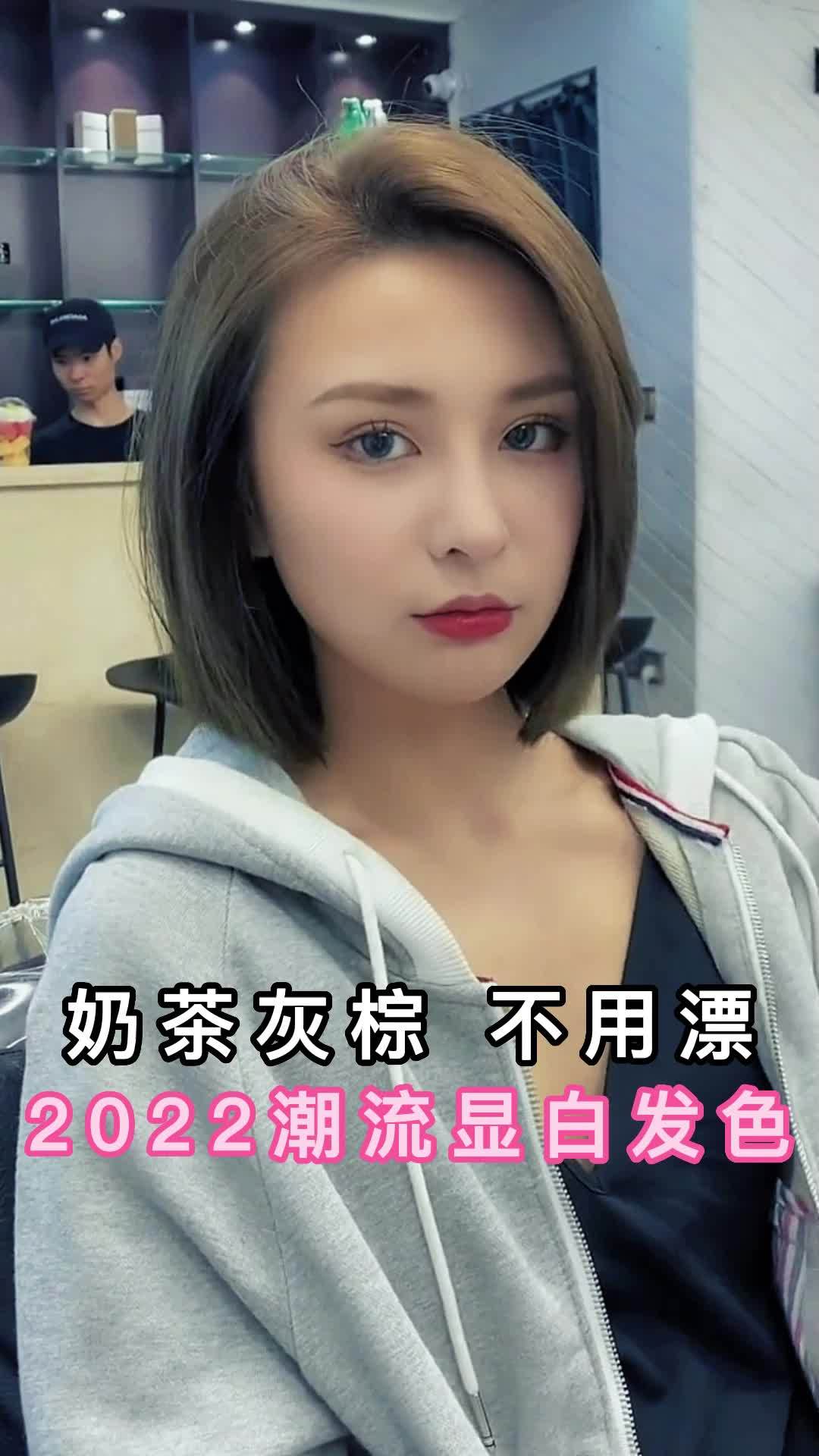 奶茶灰棕色,融合了灰色和棕色阳光下会呈现一种非常高级有质感的气质染完后就像混血仙女一般,是