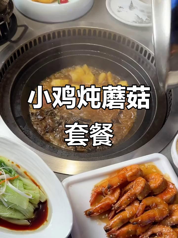 东北经典小鸡炖蘑菇,配大骨头酸菜和五常米饭,超值套餐来袭