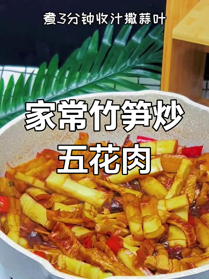 笋炒肉，家常下饭新做法！