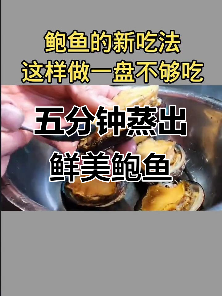 蒜蓉蒸鲍鱼,5分钟搞定鲜香嫩滑美味