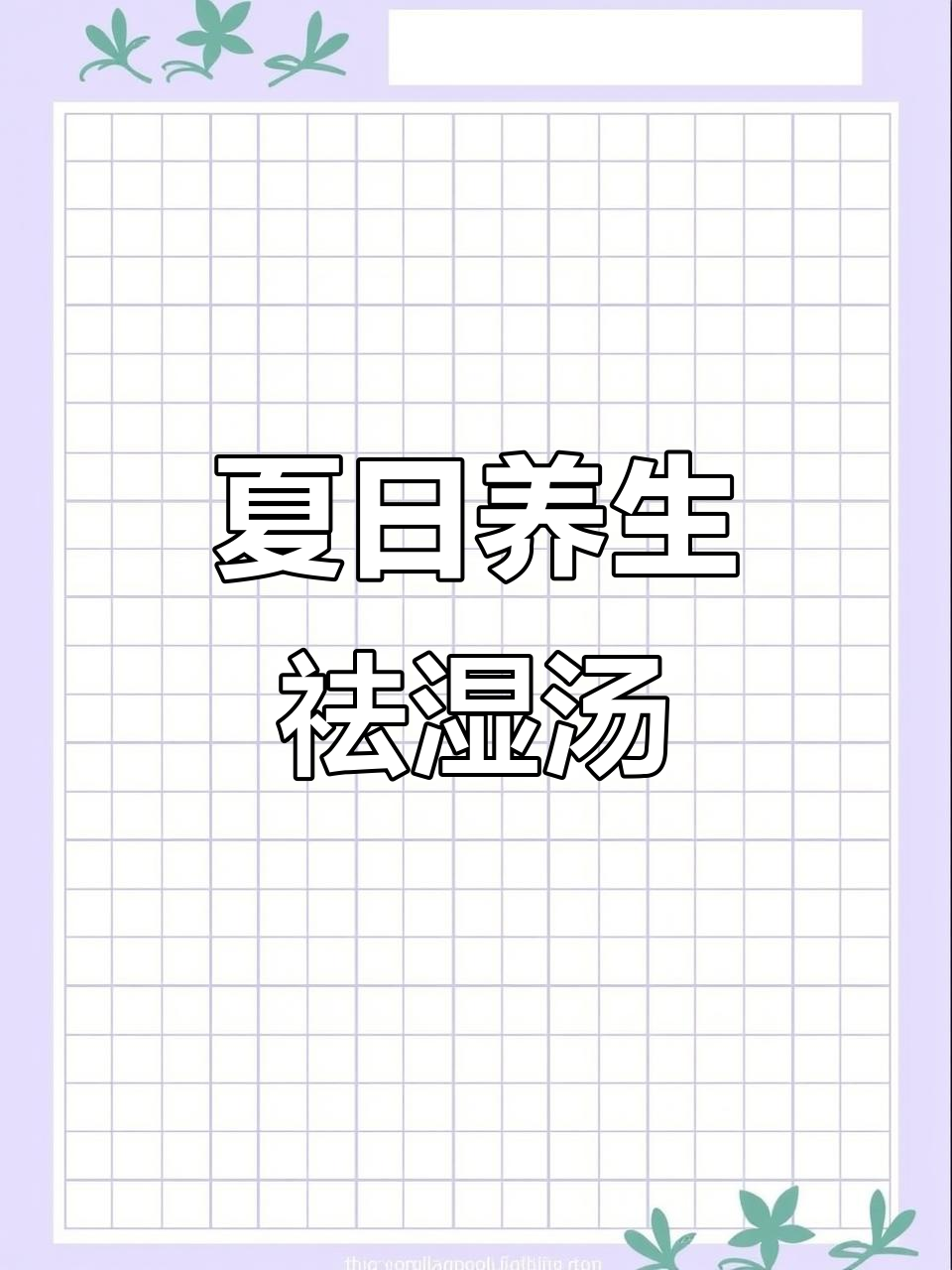 夏季祛湿汤,广东靓汤教你如何煲