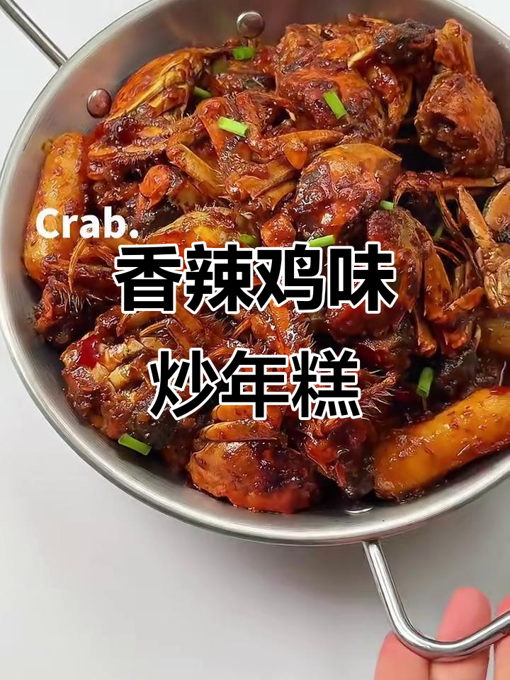 香辣蟹炒年糕，麻辣过瘾让人停不下来！