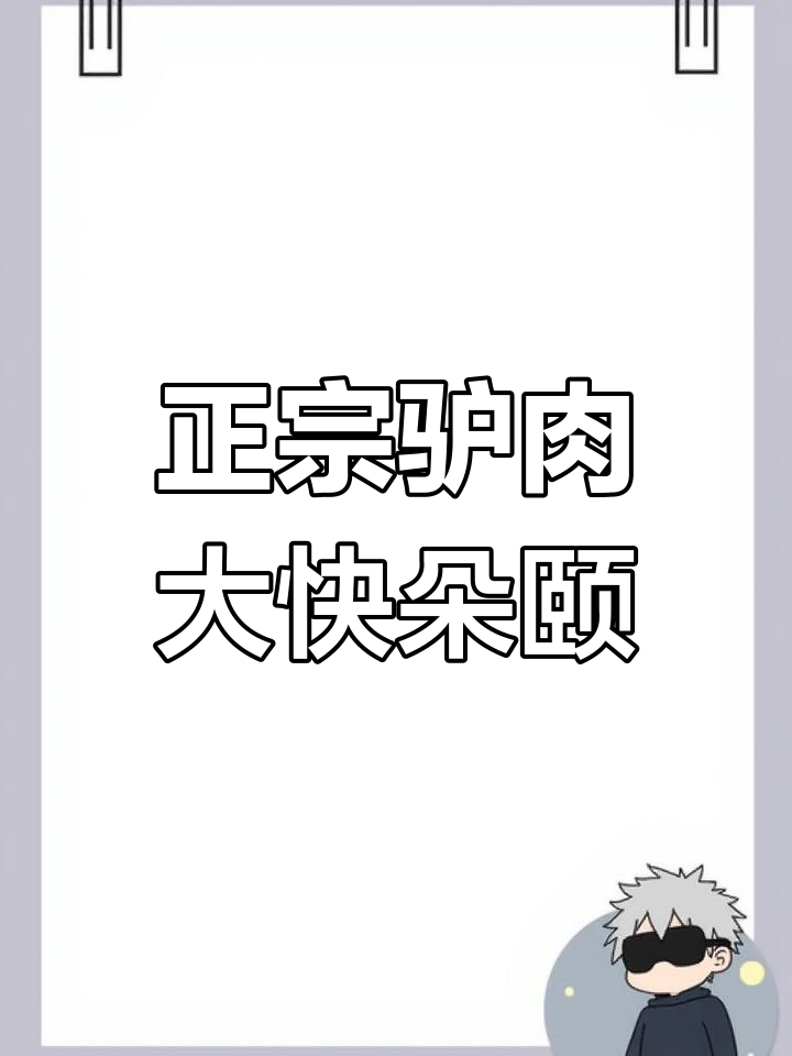 驴肉大餐来袭,正宗葱爆驴肝补血又美味