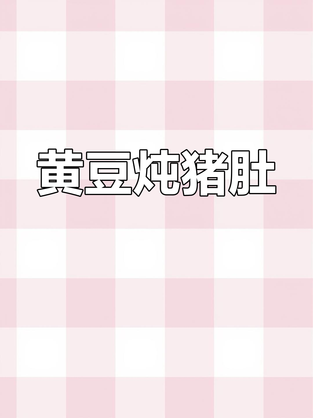 黄豆猪肚汤,鲜美又养胃,营养满满