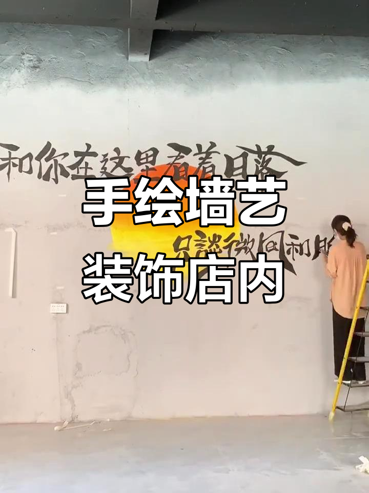 墙绘艺术字打造浪漫餐饮氛围,手绘魅力尽显