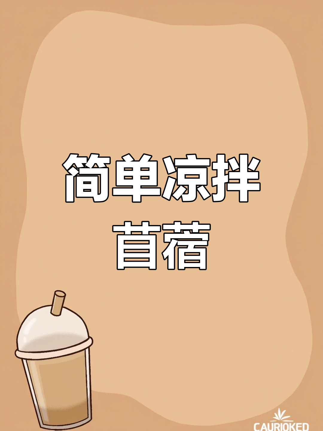 凉拌苜蓿的正确做法,清爽又美味