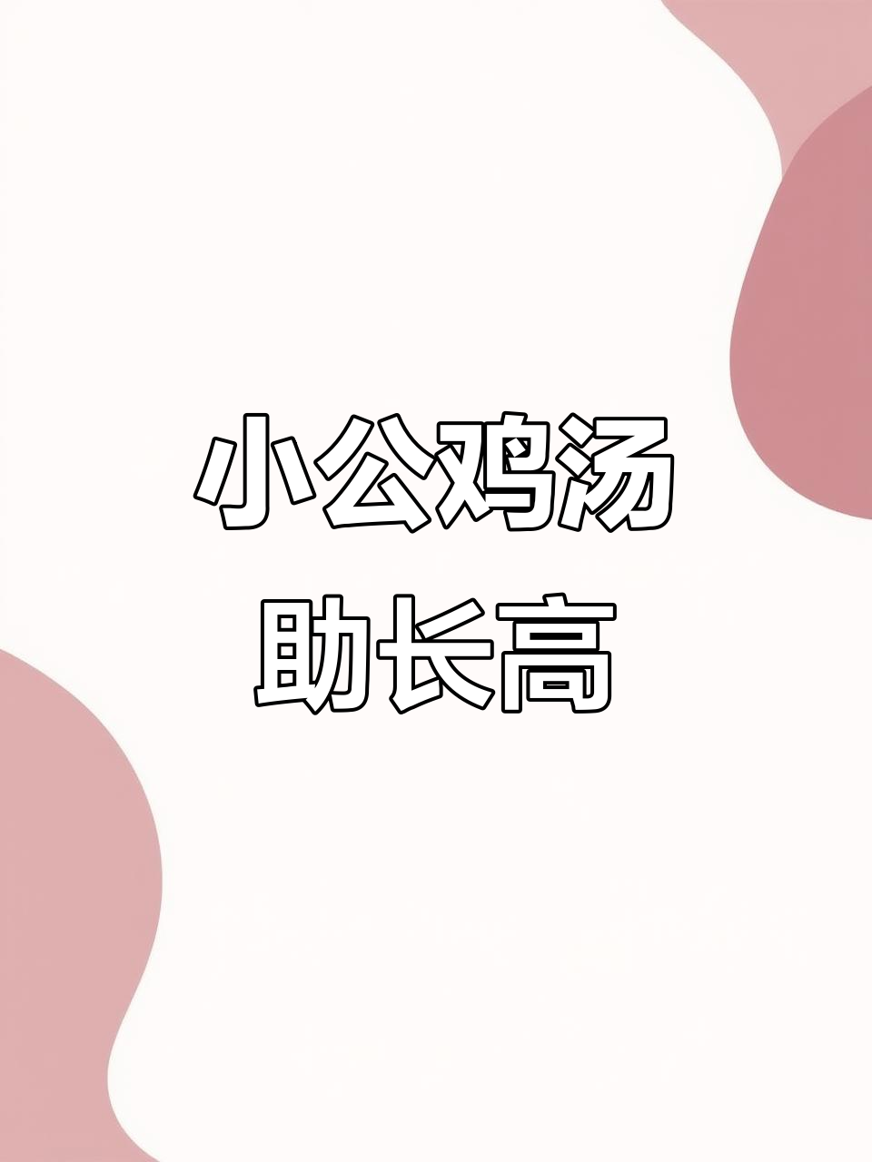 苎麻根小公鸡汤,助力孩子长高发育