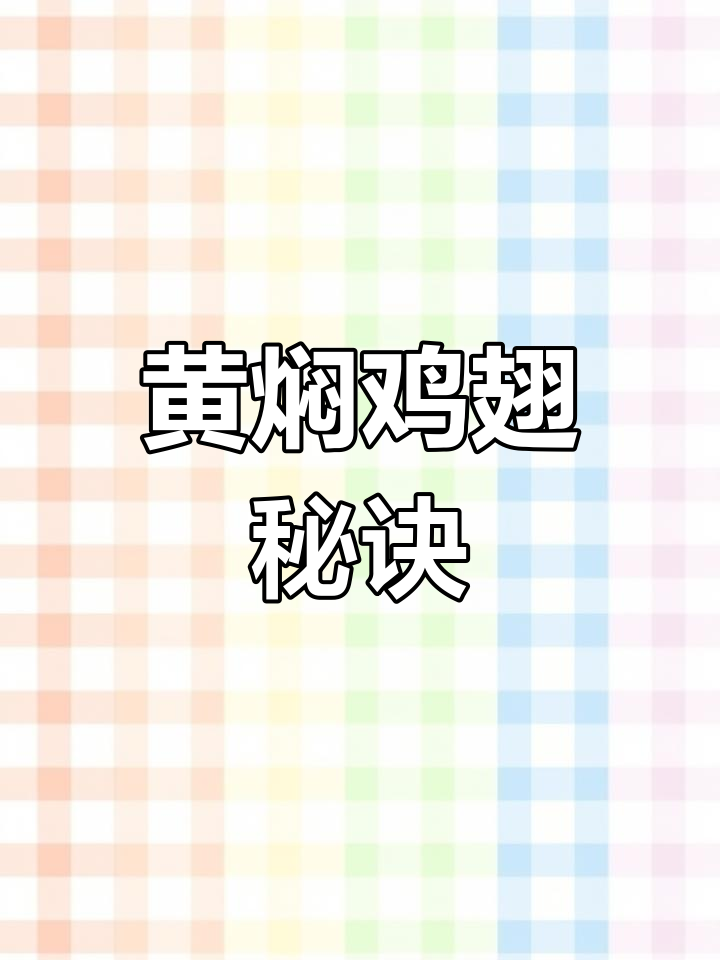 黄焖鸡翅,酱香浓郁,软嫩入味,绝对让你停不下来!