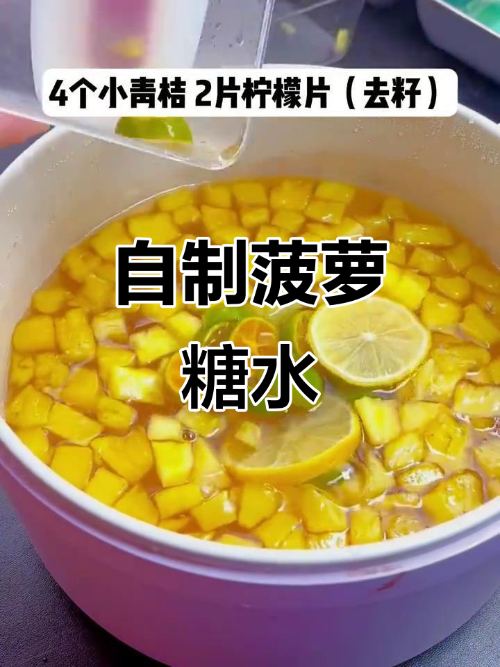 轻松做菠萝糖水，冰粉摊必备美味