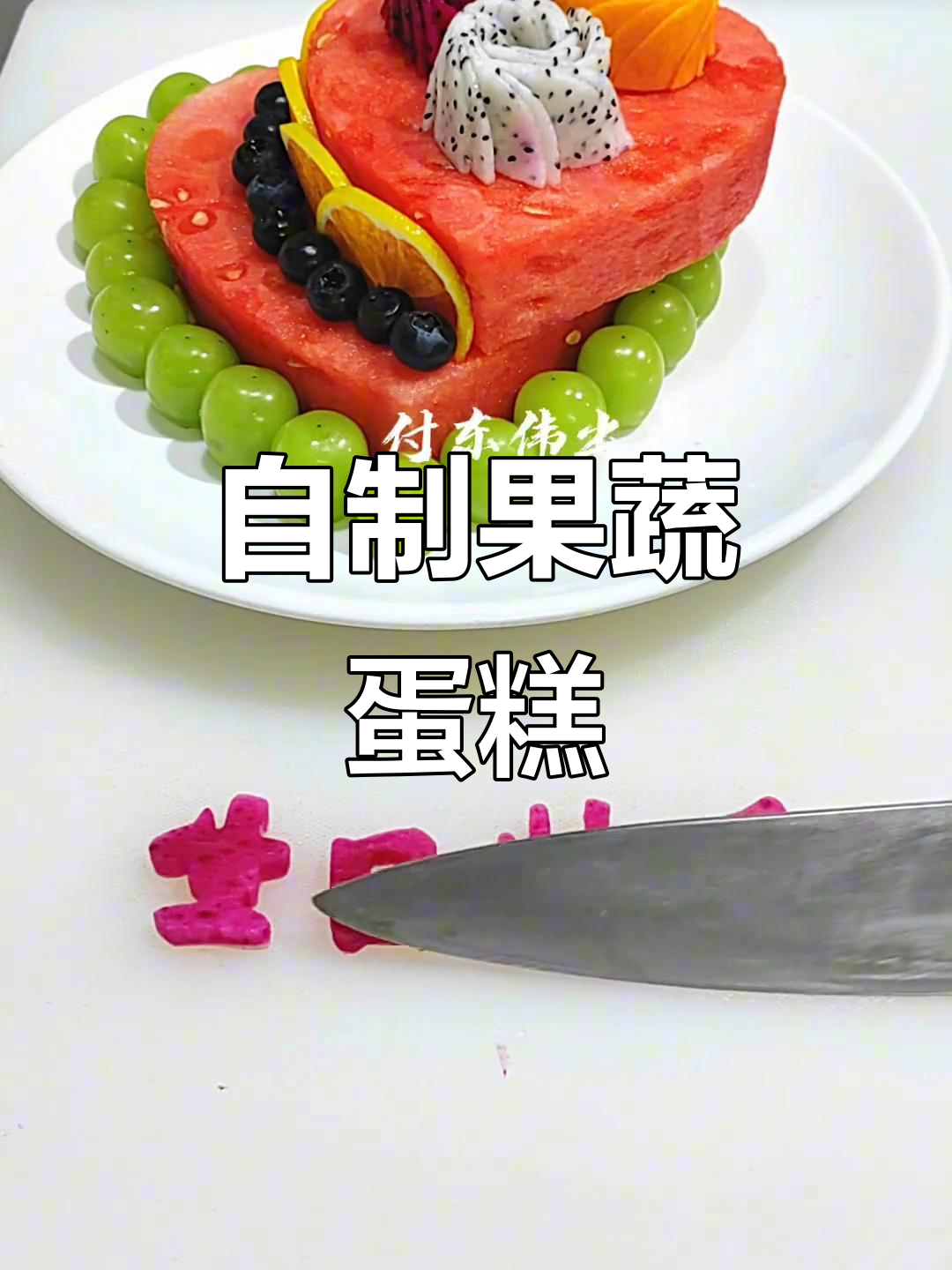 水果蛋糕创意造型,生日仪式感满分!