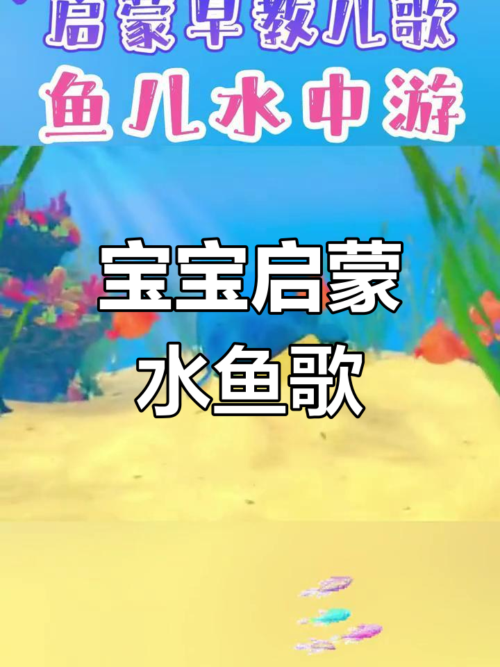 鱼儿水中游,欢快儿歌动画