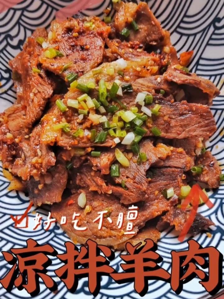 想吃羊肉又怕膻,做凉拌羊肉的方法来了……