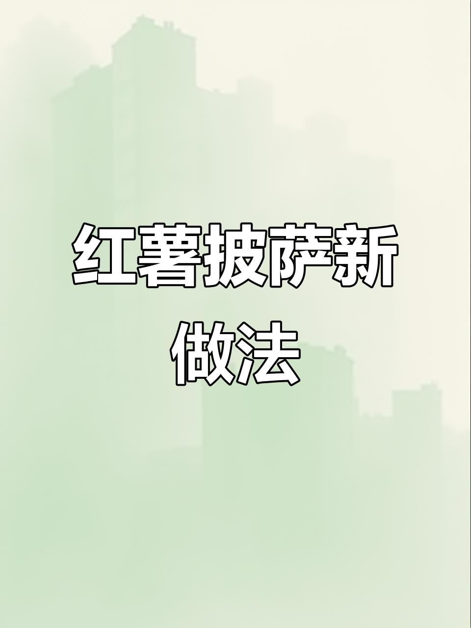 红薯季来啦,空气炸锅做披萨,香甜拉丝超诱人!