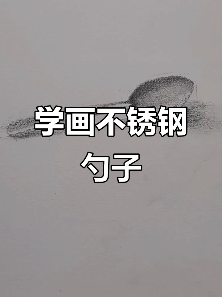 零基础学画金属质感,勺子素描技巧大揭秘
