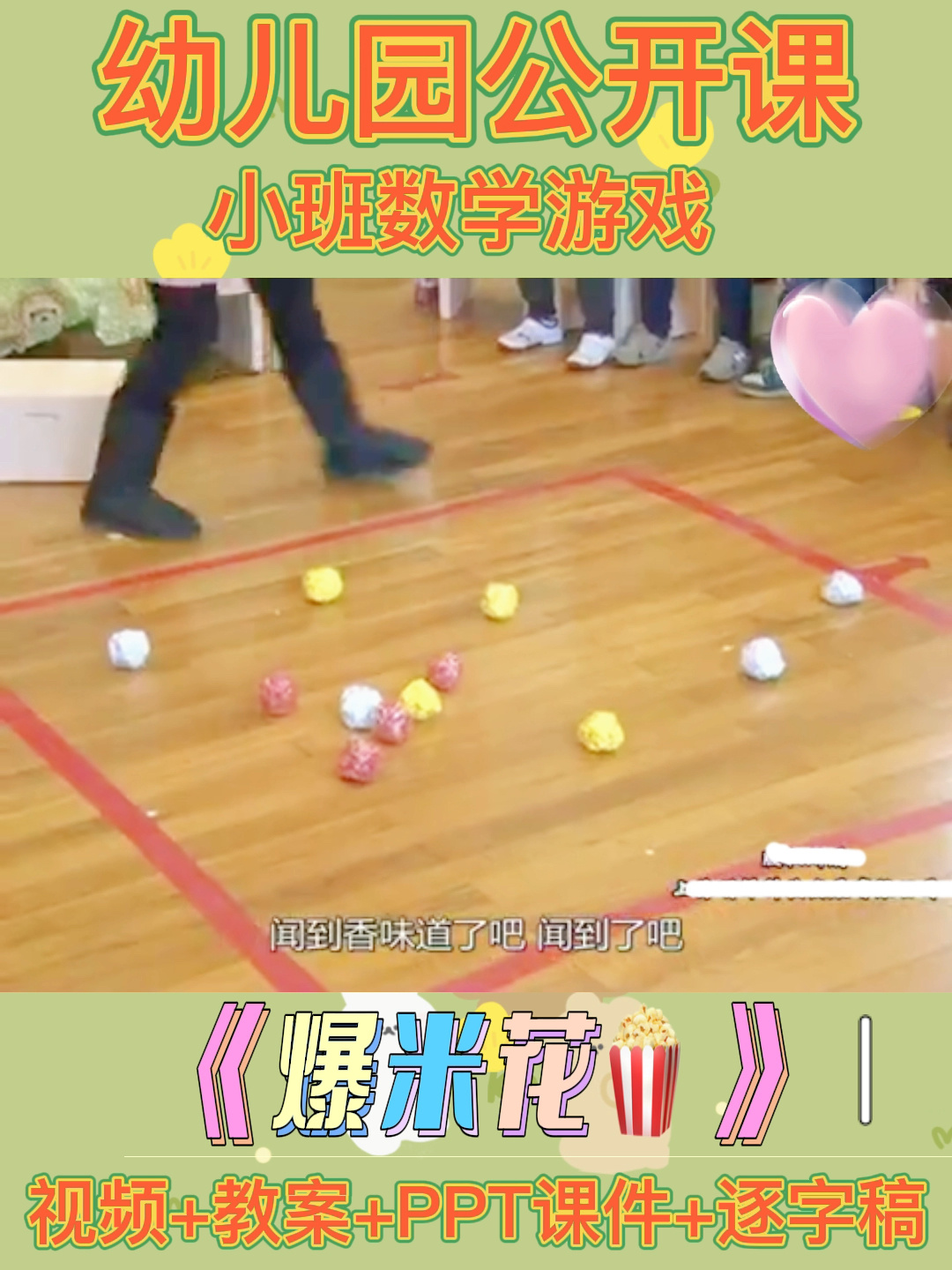 超有趣的幼儿园公开课|小班数学《爆米花》