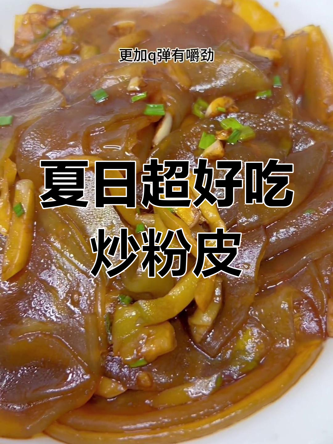 夏季必备!炒粉皮配榨菜,口感无敌,试试这个做法