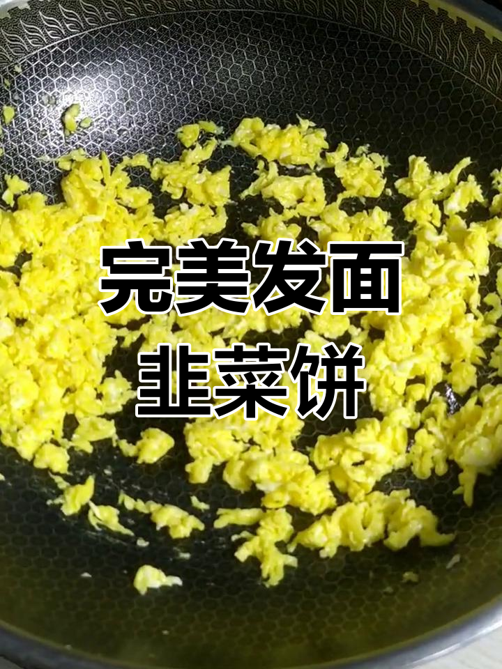发面韭菜饼制作技巧全解析