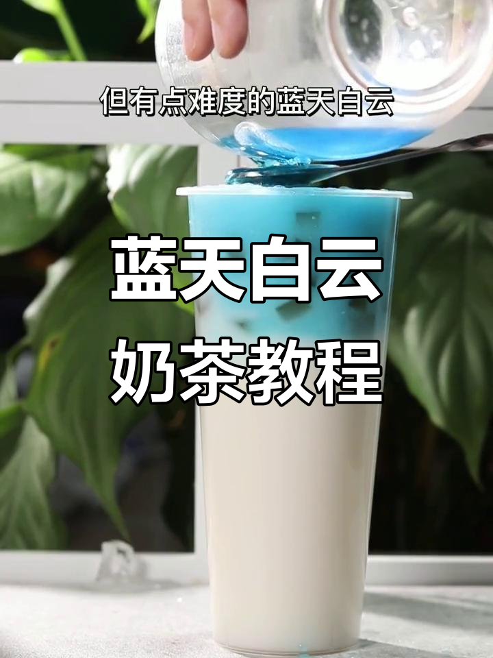 蓝天白云奶茶制作,轻松学会的冷饮配方