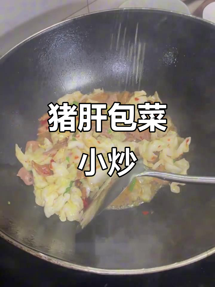 猪肝炒包菜,嫩滑又入味!