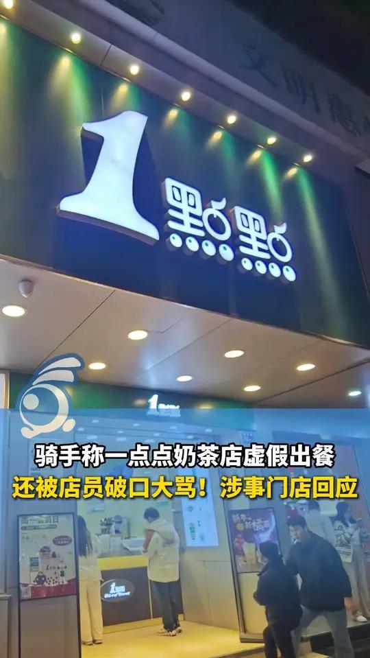 骑手称一点点奶茶店虚假出餐，长时间等待后仍未取到货，还被店员破口大骂！涉事门店回应