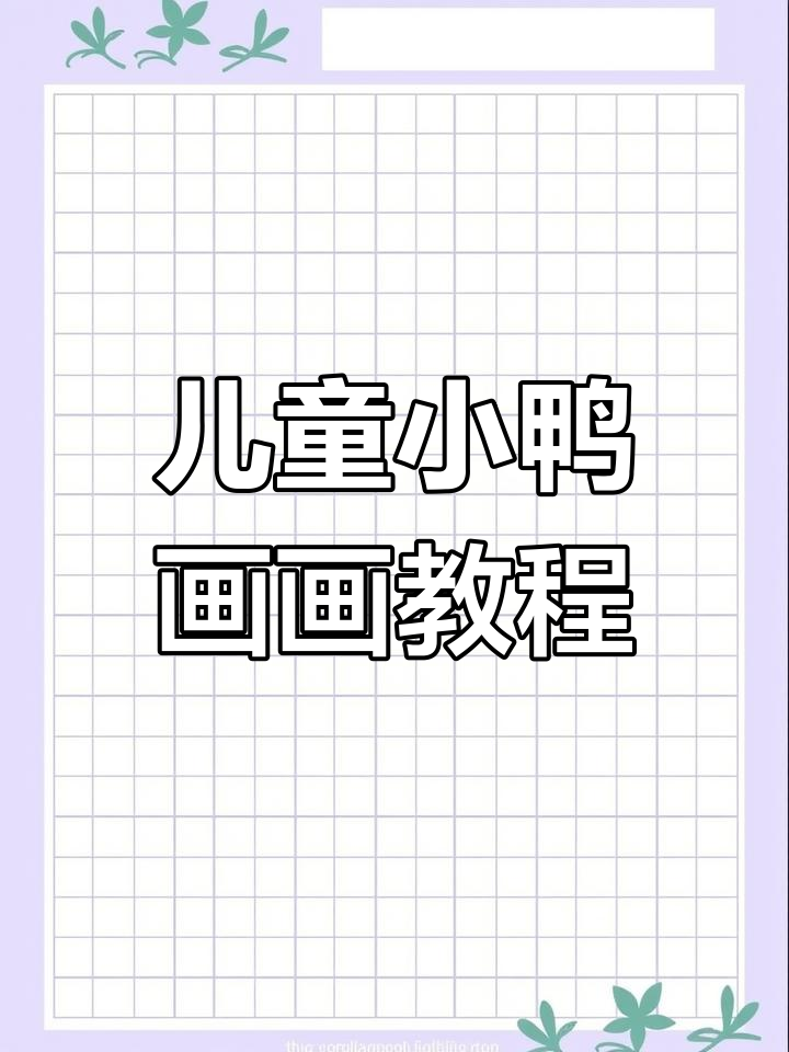 小鸭子创意画,简单又有趣