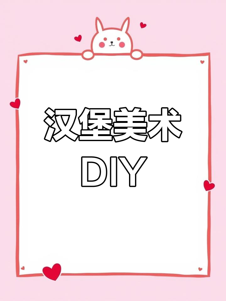 创意汉堡美术教案,家长孩子一起动手做!