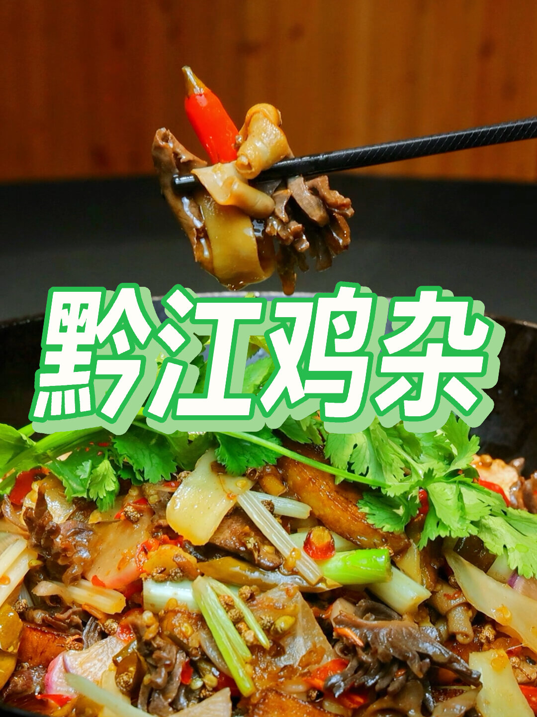 重庆地标名菜-黔江鸡杂,符和各地口味!