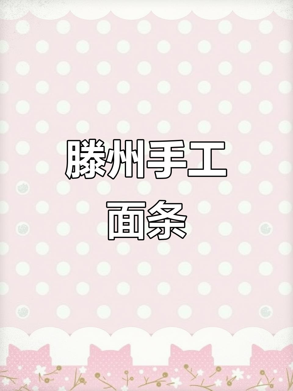 11月来尝滕州大肉手擀面,匠心传承的独特美味