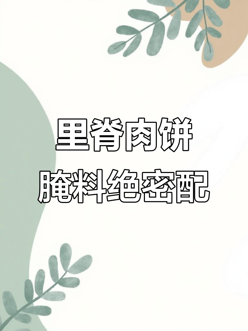 山东大姐传授里脊肉饼腌料秘制配方，香嫩多汁全靠它