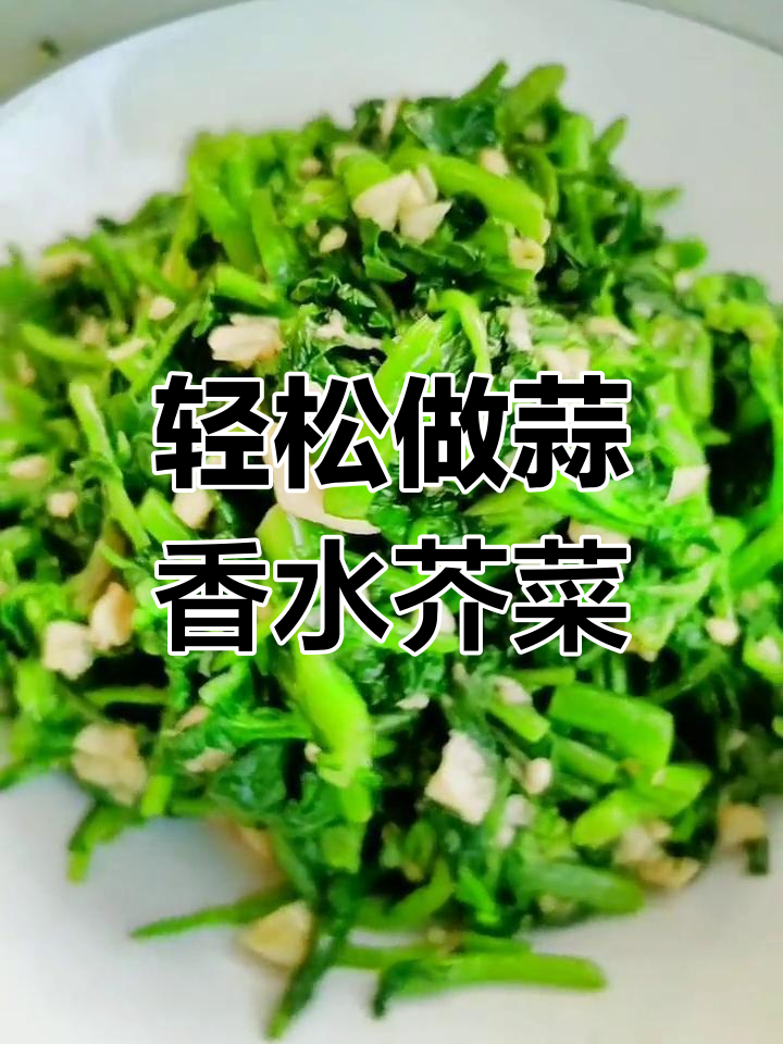 蒜香脆嫩水芥菜,简单几步做出美味佳肴