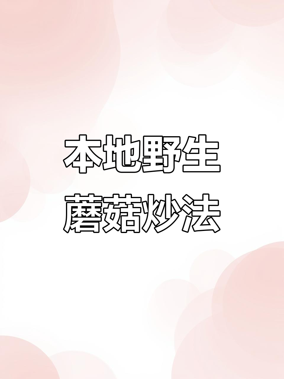 炒菌子教程:简单又美味,轻松学会这道家常菜
