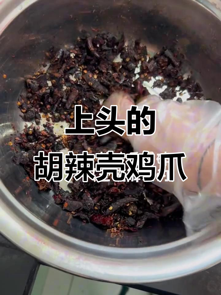 吃了让人停不下来的胡辣壳鸡爪,绝对上头!