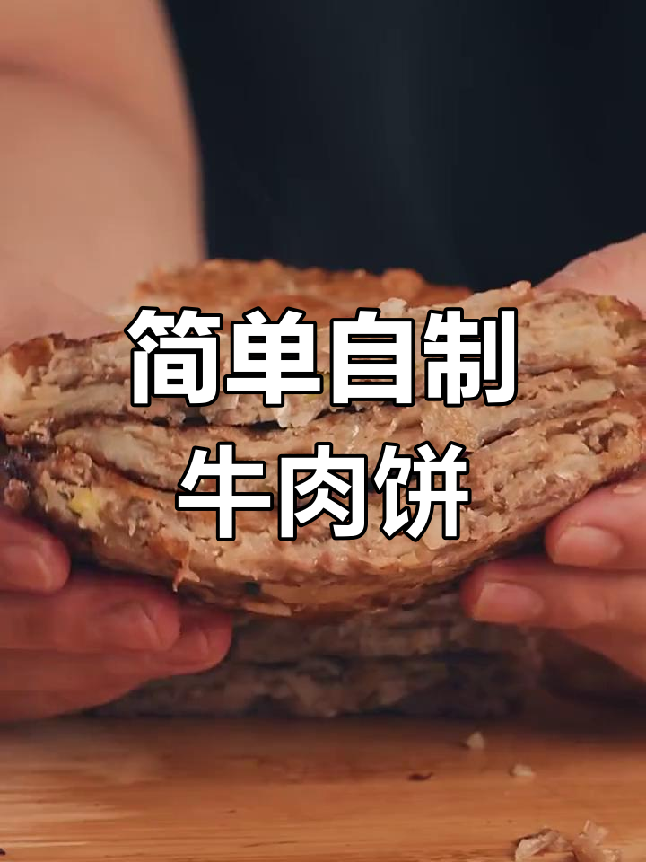 用手抓饼做牛肉圆葱馅,酥脆美味轻松学