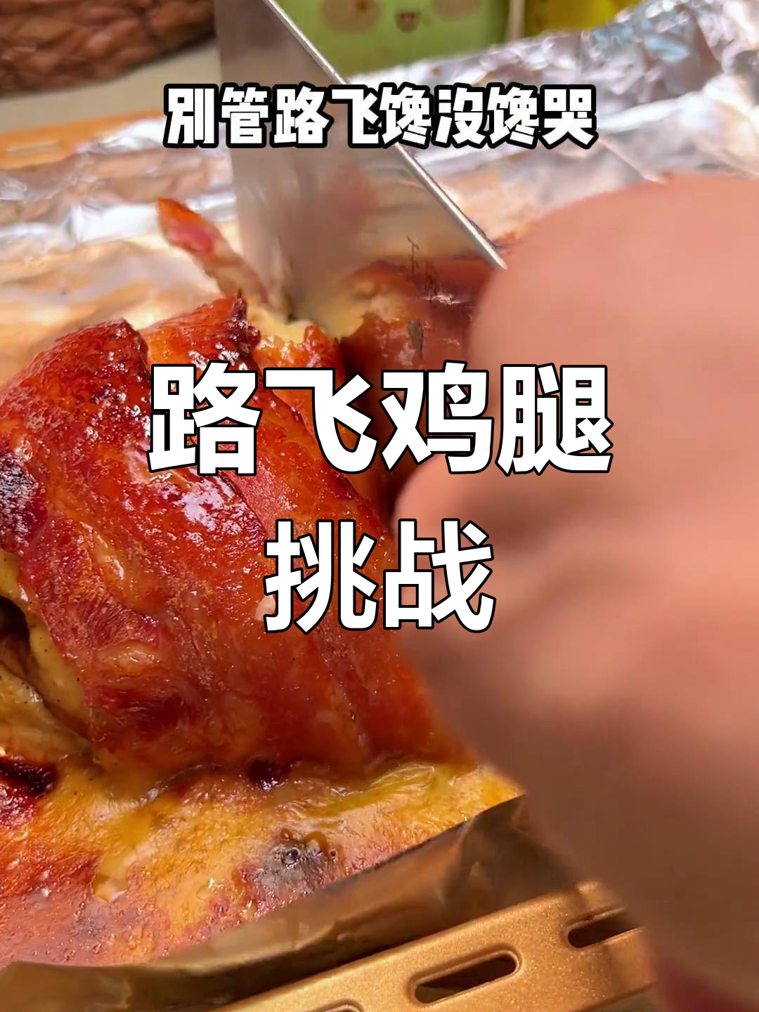 路飞大鸡腿做给女友,芝士片包起来烤得香迷糊了!