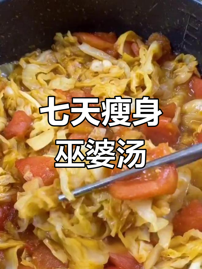 七天减脂巫婆汤,效果惊人