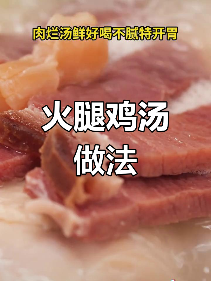 用金华火腿炖鸡汤,营养满分