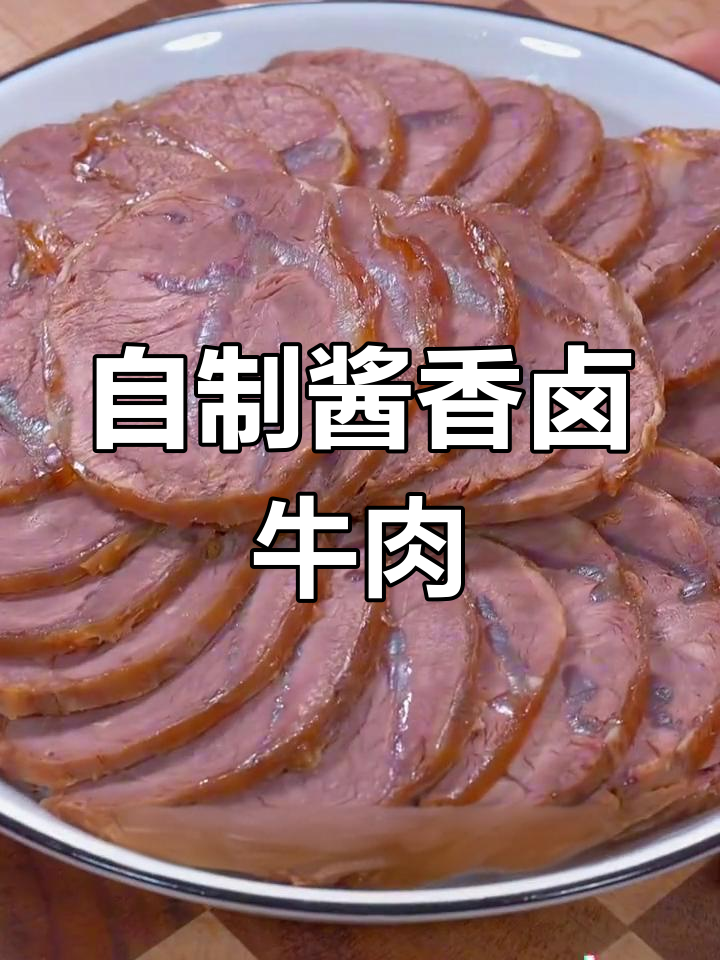 蒸卤牛肉,中秋餐桌必备美味