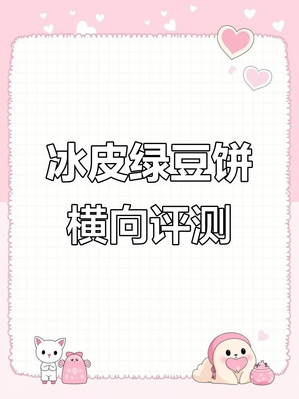 冰皮绿豆饼大比拼,热量、口感全方位测评
