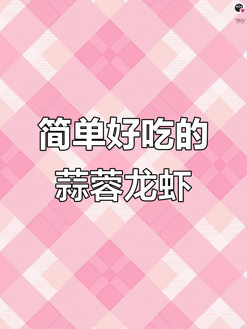 蒜蓉粉丝蒸龙虾,元旦聚餐必备美味!