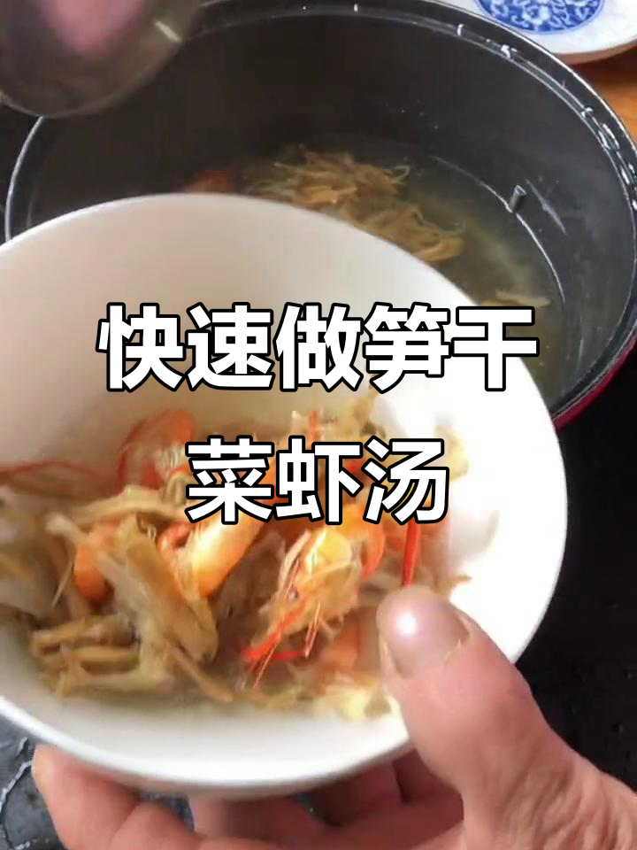 笋干菜河虾汤,鲜美又简单!5分钟搞定家常美味