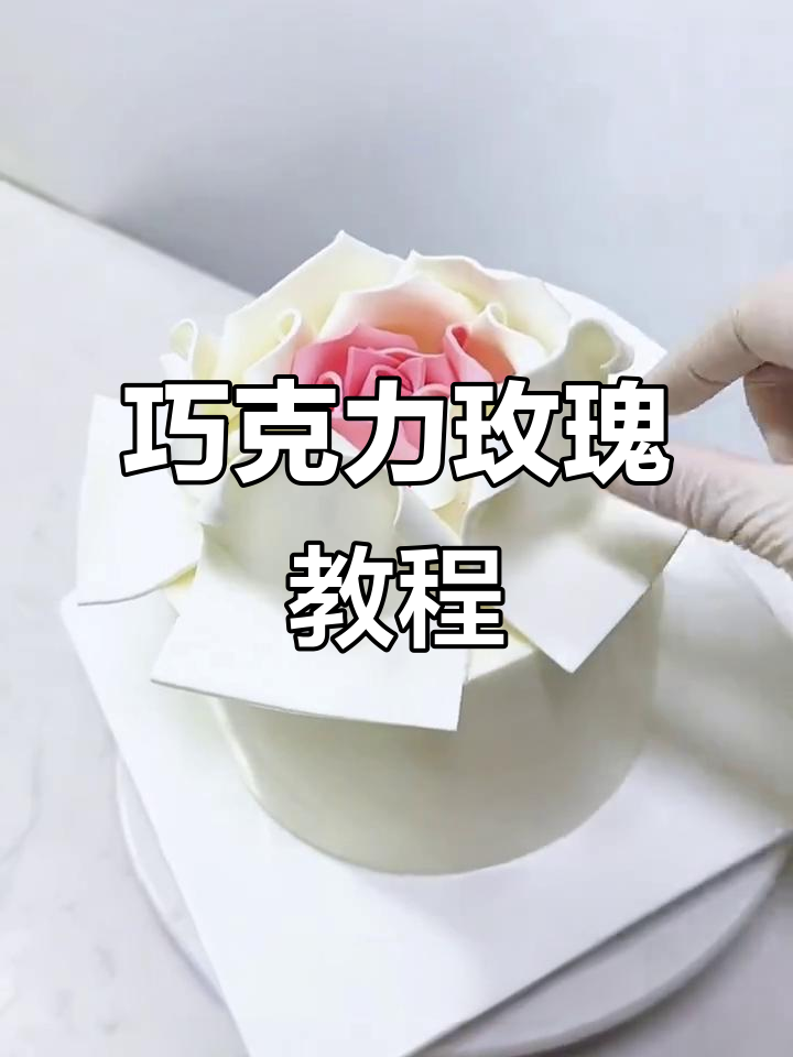 防潮巧克力玫瑰制作，简单食材轻松烘焙