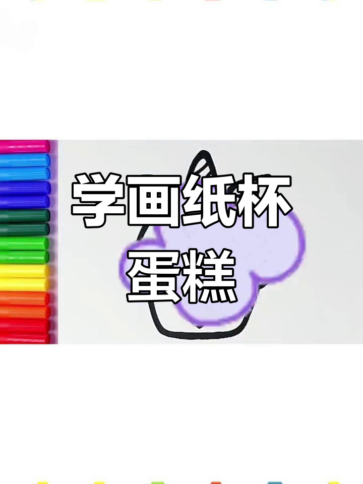 一起学画纸杯蛋糕