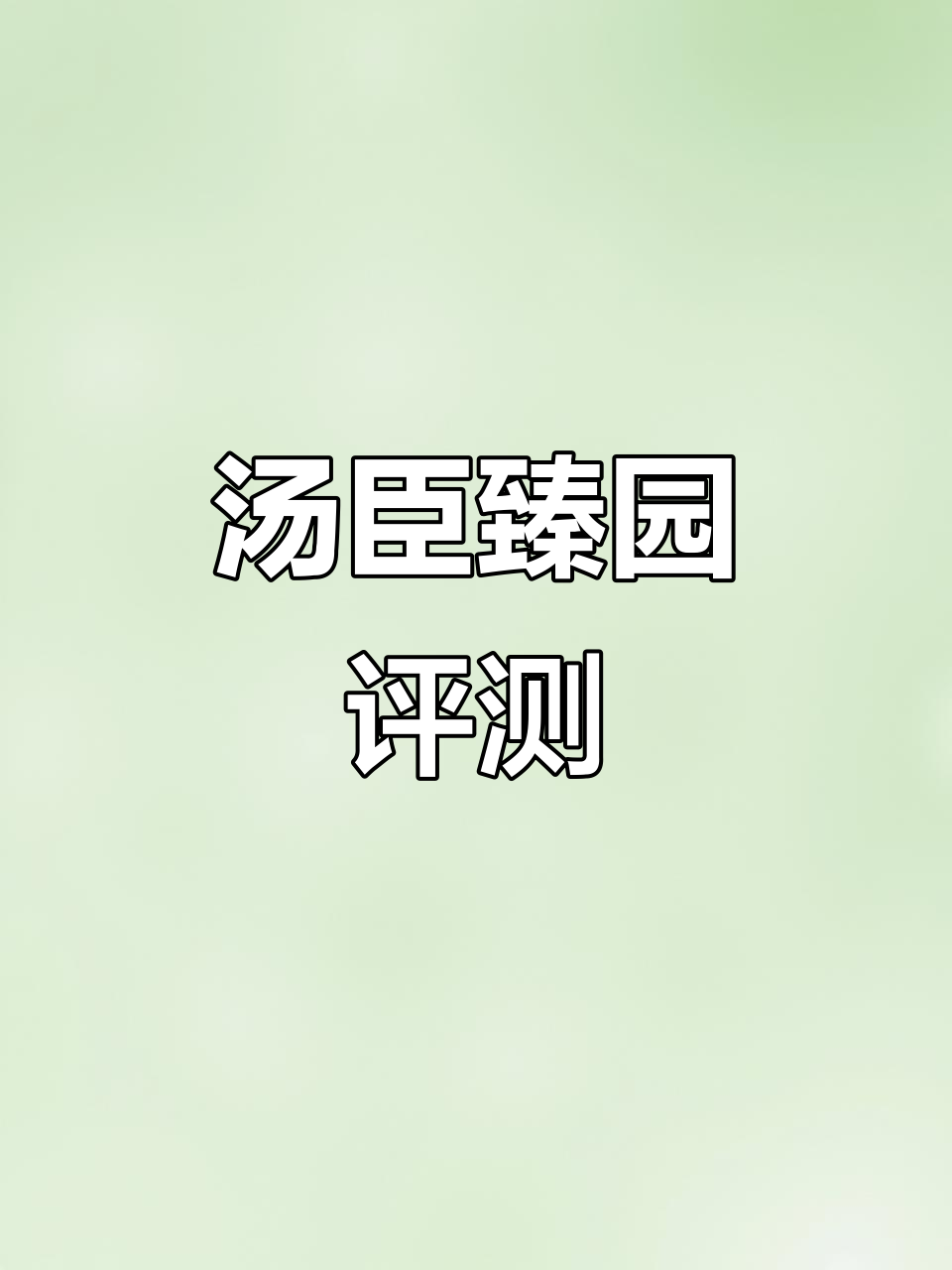 汤臣臻园全方位测评:门禁、卫生与设施全解析