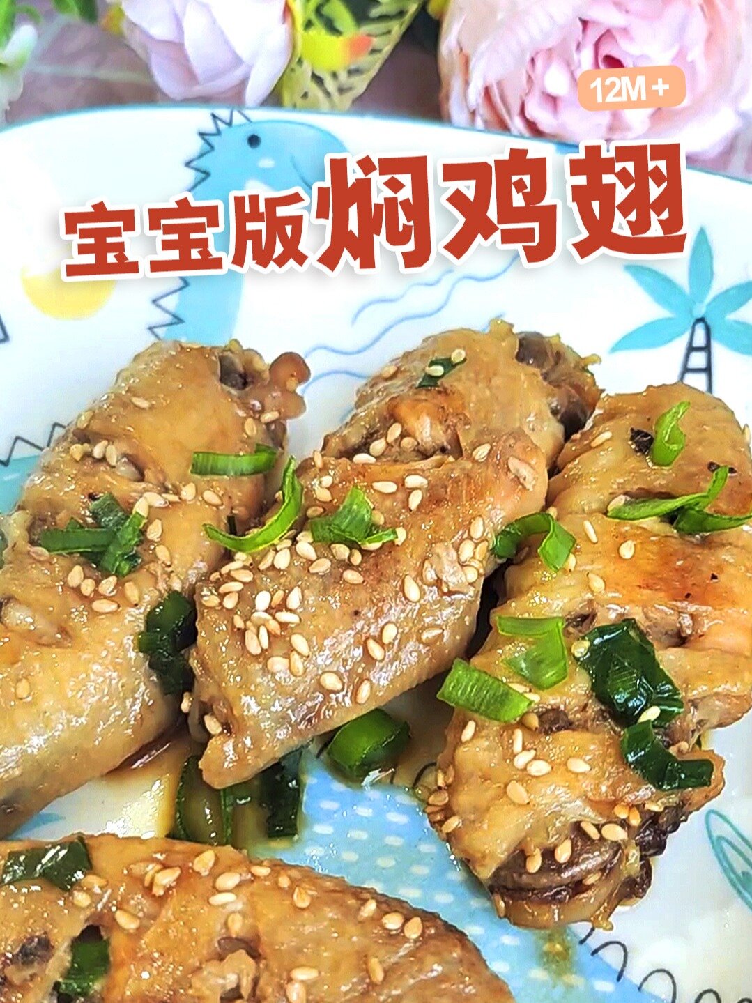 无敌好吃的宝宝鸡翅|宝宝辅食|周岁以上食谱