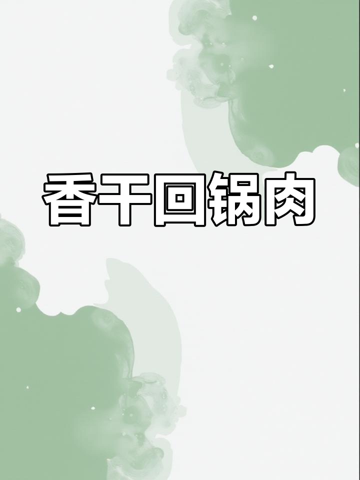 不知道吃什么?试试香干回锅肉,绝对让你胃口大开!