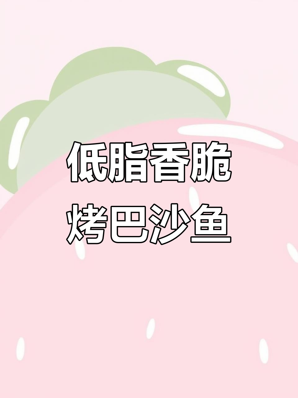 空气炸锅烤巴沙鱼,外焦里嫩,低脂高蛋白超美味