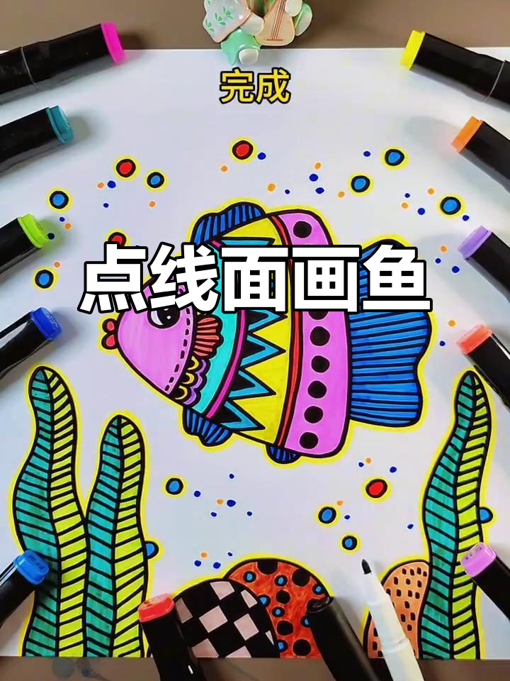 用点线面画鱼儿，海草和泡泡装饰海洋世界