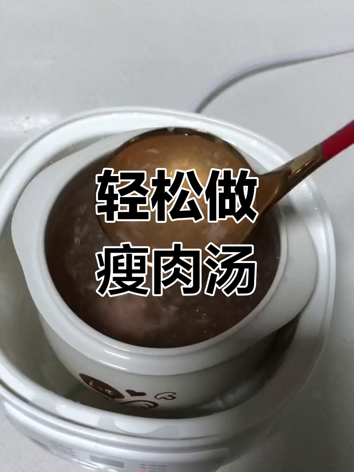 隔水蒸瘦肉汤,简单又美味