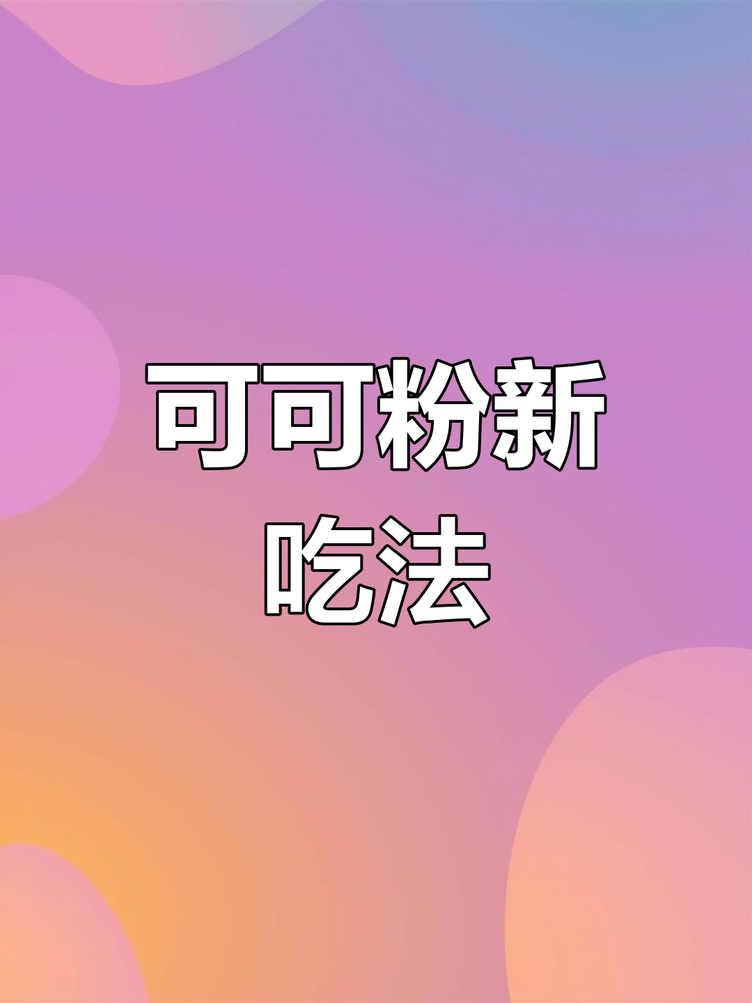 吃不完的可可粉别扔,教你做低卡巧克力酱和香蕉雪糕